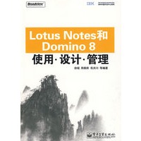 Lotus Notes和Domino 8使用、设计、管理