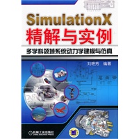 SimulationX精解与实例多学科领域系统动力学建模与仿真