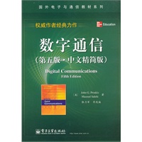 数字通信（第五版·中文精简版）