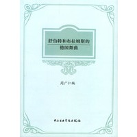 舒伯特和布拉姆斯的德国舞曲