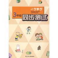 小学数学同步测试＊＊＊3年级