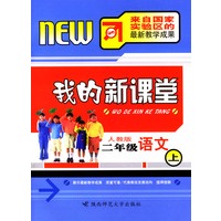 我的新课堂：二年级语文（上）新课标人教版
