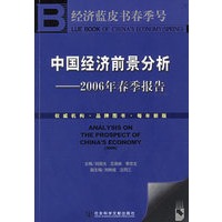 中国经济前景分析：2006年春季报告（附光盘一张）