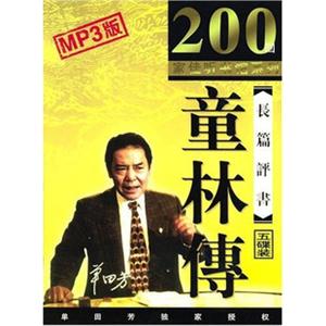 家佳听书馆 童林传 5MP3 单田芳播讲