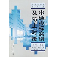 串通投标实例及防止对策