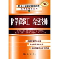 职业技能鉴定培训教程化学检验工(高级技师)(化学检验工)