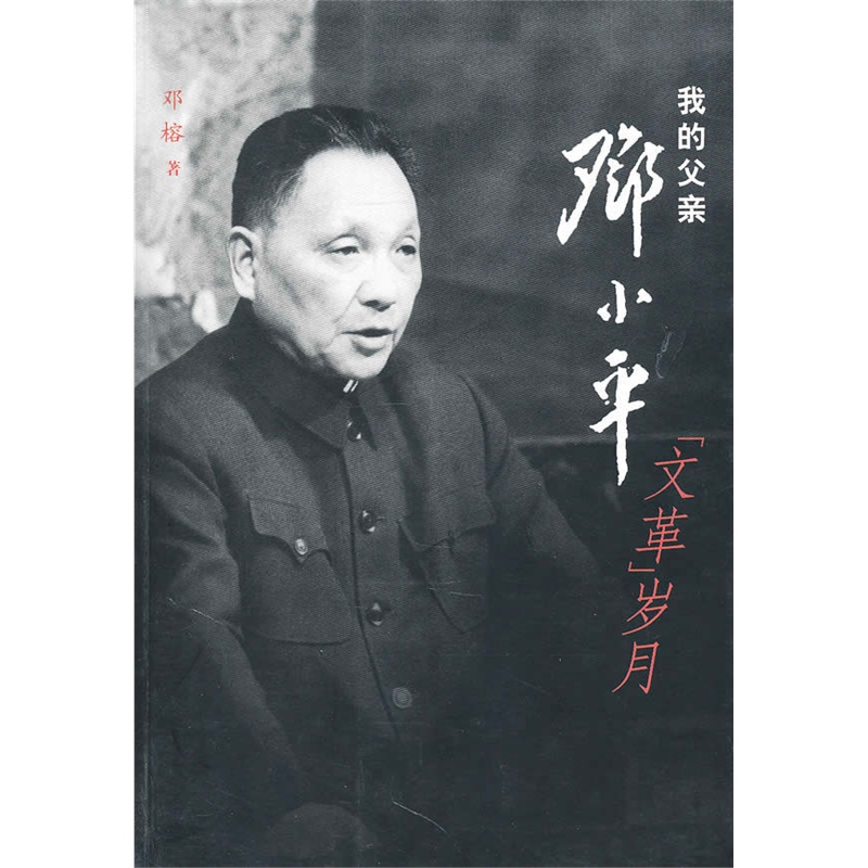 《我的父亲:邓小平-文革岁月》邓蓉 著_简介_书