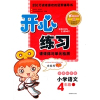 开心练习 小学语文 新课标苏版 四年级上（2012年6月印刷）