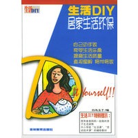 生活DIY——居家生活环保