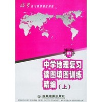 中学地理复习读图填图训练精编(上)
