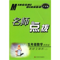 名师点拨——五年级数学（配新课标.江苏版）（上）（2010年6月印刷）