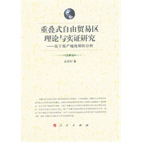 重叠式自由贸易区理论与实证研究（L）