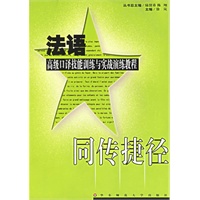 同传捷径:法语高级口译技能训练与实战演练教程(含盘)