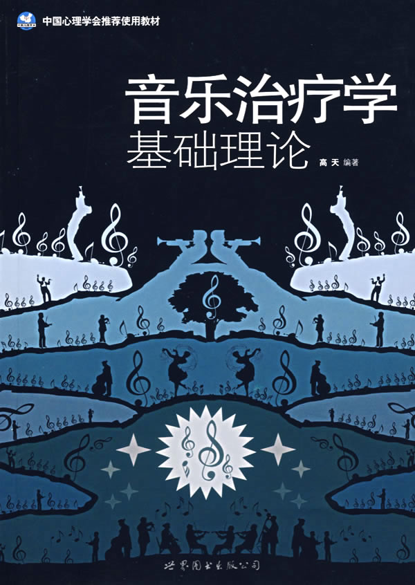 音乐治疗学基础理论-书籍\/图书\/杂志-小说-社会