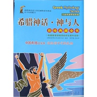 绘本希腊神话·神与人(探索强盛西欧的童年秘密:全6册,适合小学中低年级;全国独家,绝版珍藏:6年前的价格,100年的品质～希腊教育部推荐,从爱琴海来的原汁原味希腊神韵与中国小读者的第一次亲密接触)