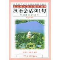 汉语会话301句（日文注释本）——北语对外汉语精版教材