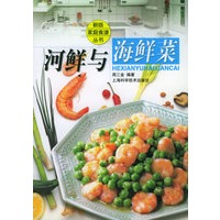 河鲜与海鲜菜——新版家庭食谱丛书