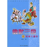 幽默三国之轮椅大塞车——中国幽默儿童文学创作·周锐系列