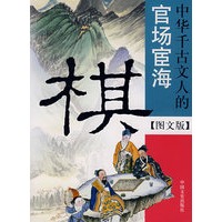 棋--中华千古文人的官场宦海