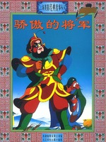 上海美影经典故事丛书--骄傲的将军