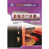 船舶动力装置/21世纪高职船舶系列教材