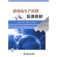 供电所生产管理培训教材