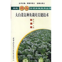 大白菜良种及栽培关键技术