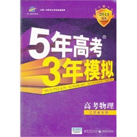 高考物理：江苏省专用（2012年6月印刷）2013B版/5年高考3年模拟