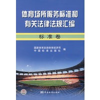体育场所服务标准和有关法律法规汇编：标准卷