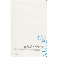 世间最美的情诗