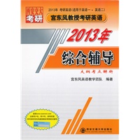 综合辅导（2013年宫东风教授考研英语）