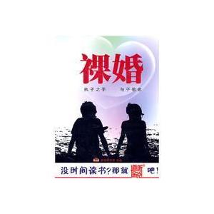 家佳听书馆 裸婚 1-MP3