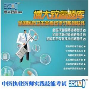 中医执业医师实践技能考试/博大致睿TM 题库BFZ