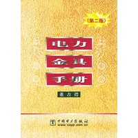 电力金具手册（第二版）