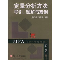 定量分析方法导引、题解与案例——博学·MPA系列