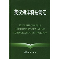 英汉海洋科技词汇（精装）
