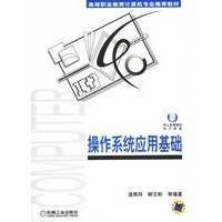 操作系统应用基础——高等职业教育计算机专业推荐教材