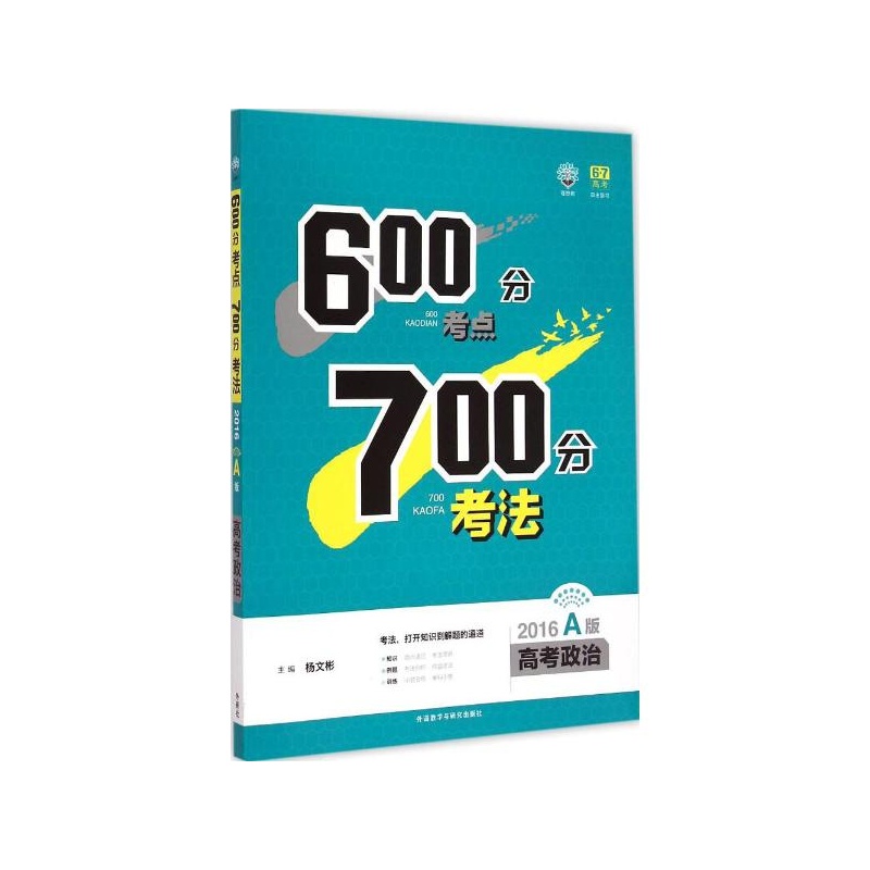 【高考政治(2016A版)\/600分考点700分考法 韩