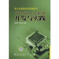 嵌入式系统项目实践技术 ARM嵌入式系统开发与实践