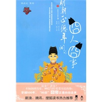 明朝正德年间的囧人囧事