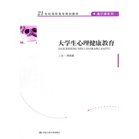大学生心理健康教育（21世纪高职高专规划教材·通识课系列）