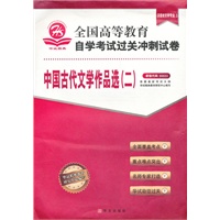 中国古代文学作品选（二）（汉语言文学专业2）课程代码00533——全国高等教育自学考试过关冲刺试卷（附赠考点速记 过关秘笈）