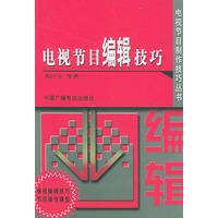 电视节目编辑技巧——电视节目制作技巧丛书
