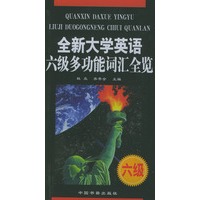 全新大学英语六级多功能词汇全览
