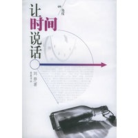让时间说话