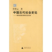 中国古代社会史论——春秋战国时期的社会流动(许倬云 著)