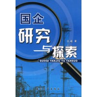 国企研究与探索