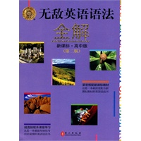 无敌英语语法全解（新课标·高中版）第二版