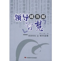 领导越当越智慧——超越丛书