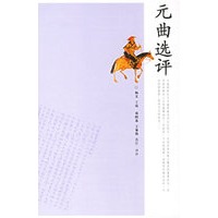 元曲选评